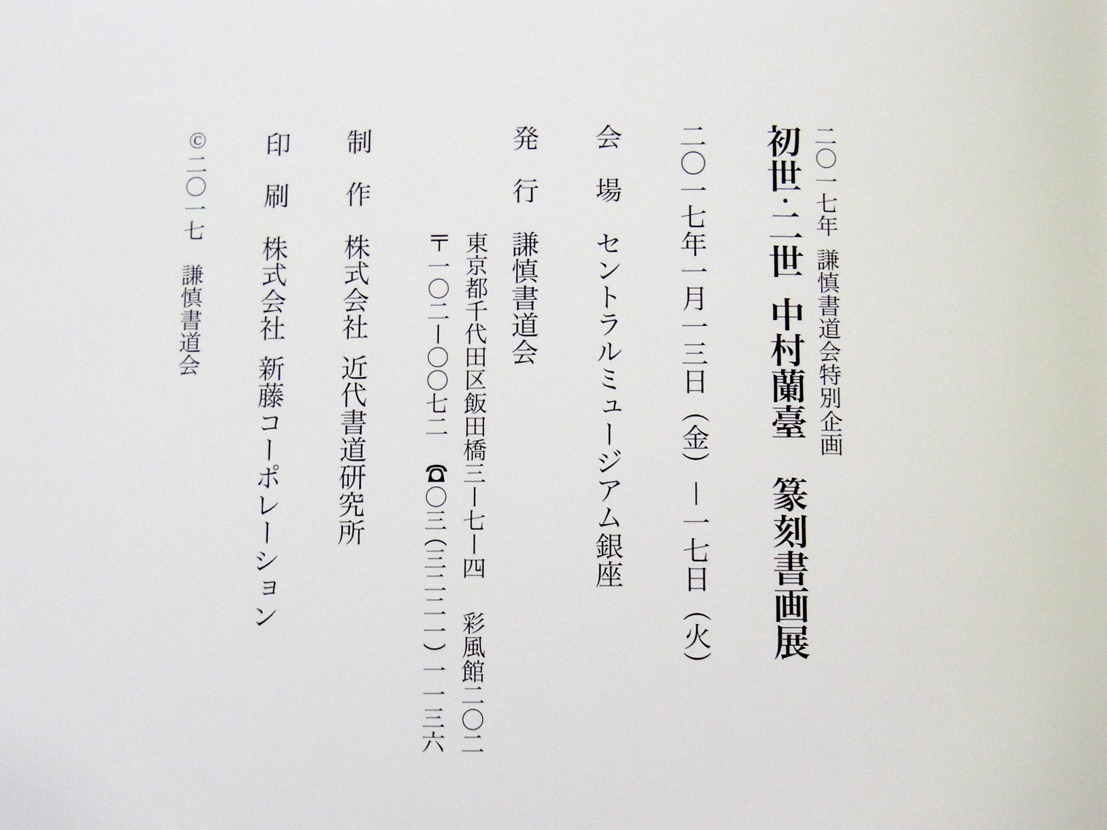 書道本/初世・二世 中村蘭臺 篆刻書画展 2019/07/13 | 悠久堂書店